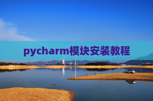 pycharm模块安装教程